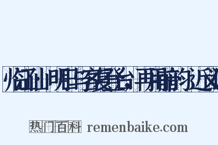 临江仙·明日与客复登台，再用前韵·近义词是什么意思的图片